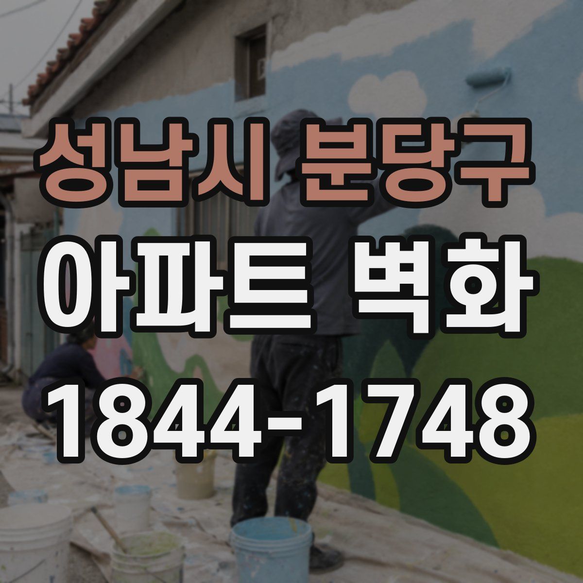 성남시 분당구 아파트 벽화