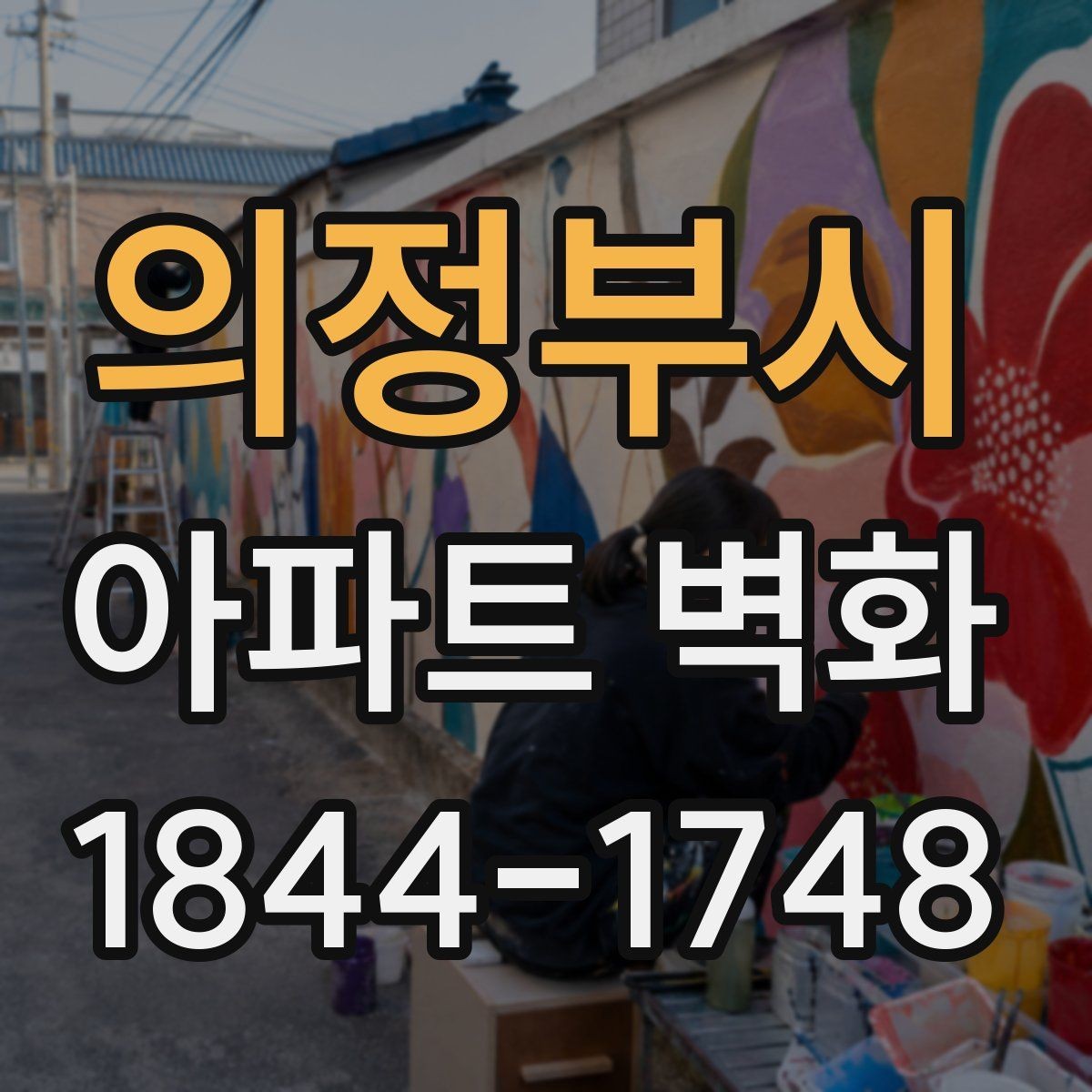 의정부시 아파트 벽화 시공 전후 비교가 잘 보이는 현장 사례