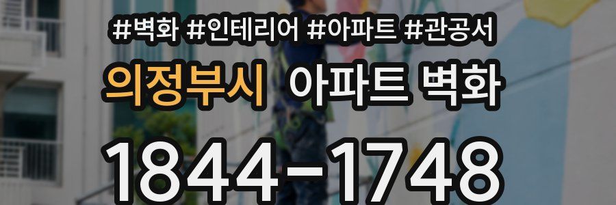 의정부시 아파트 벽화
