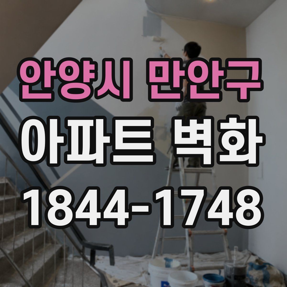 안양시 만안구 아파트 벽화 경관심의와 행정 확인 사항 정리