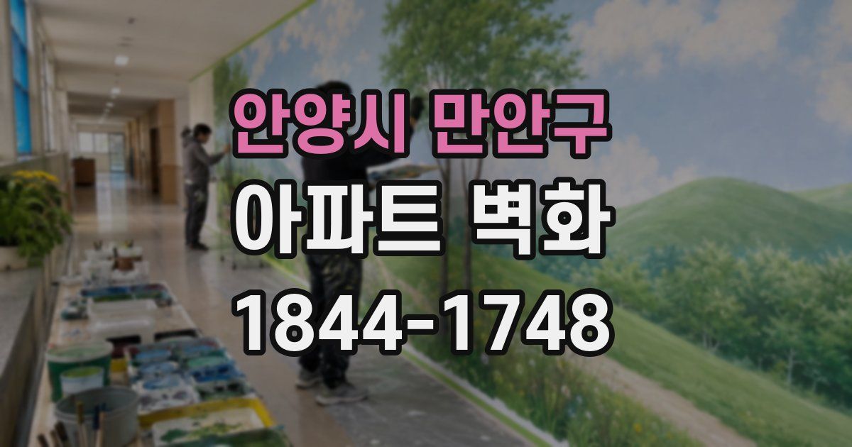 안양시 만안구 아파트 벽화
