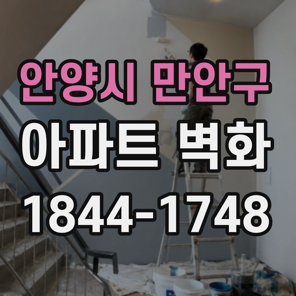 안양시 만안구 아파트 벽화