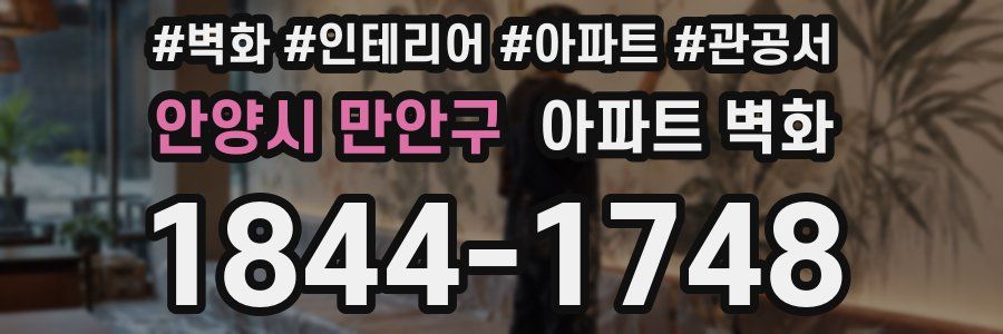 안양시 만안구 아파트 벽화