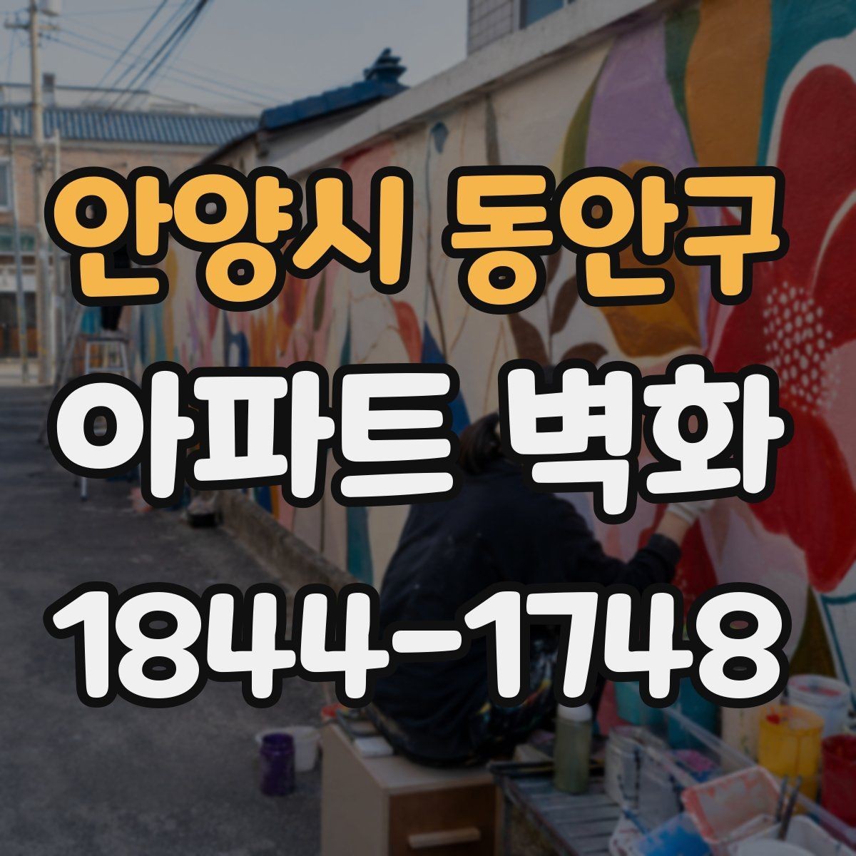 안양시 동안구 아파트 벽화 관리사무소와 협의할 일정과 준비 서류