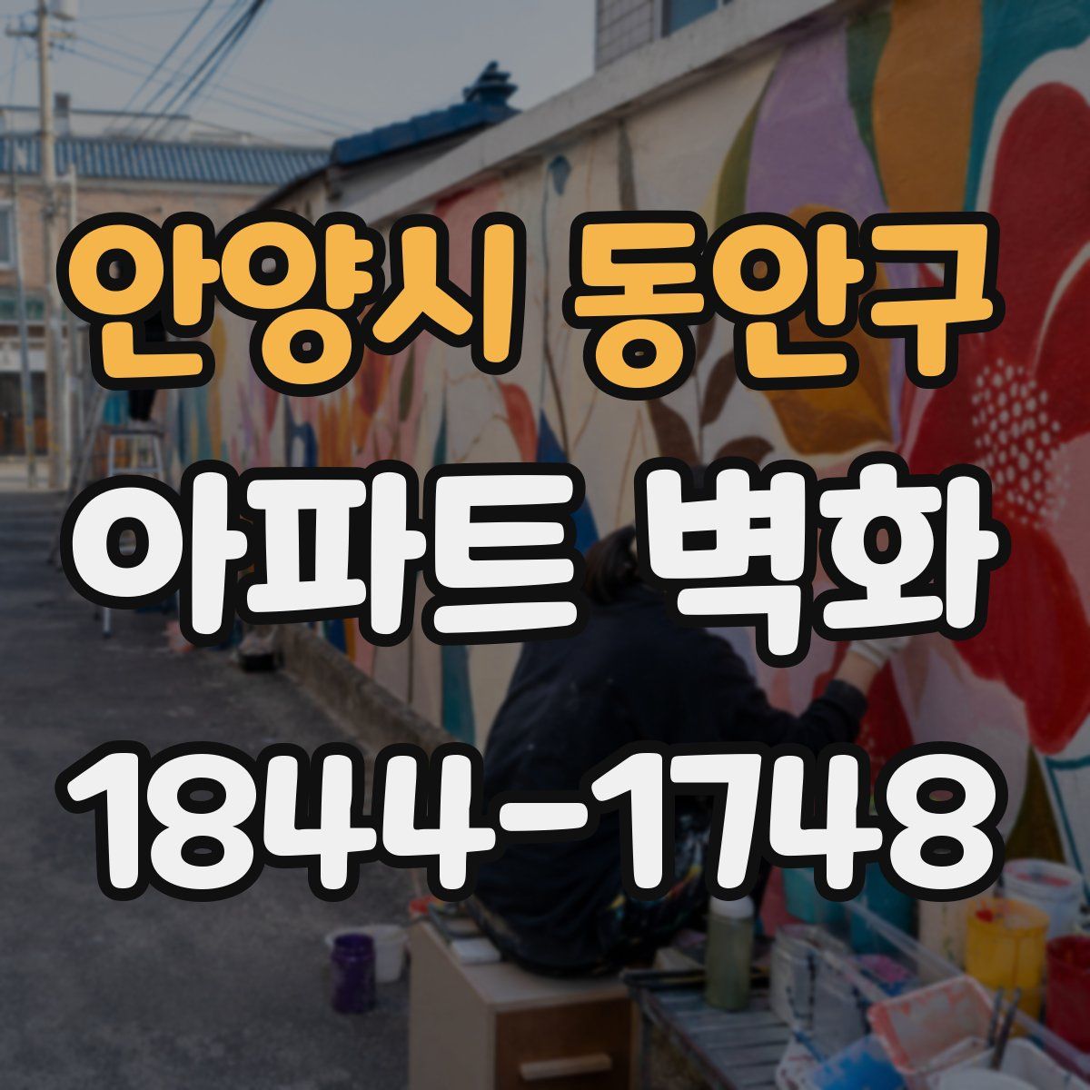 안양시 동안구 아파트 벽화