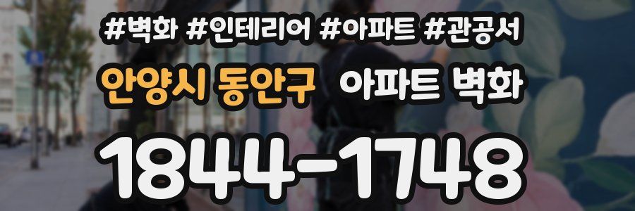안양시 동안구 아파트 벽화