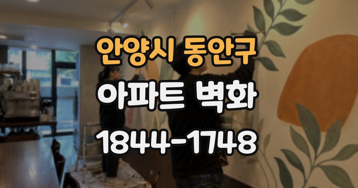 안양시 동안구 아파트 벽화