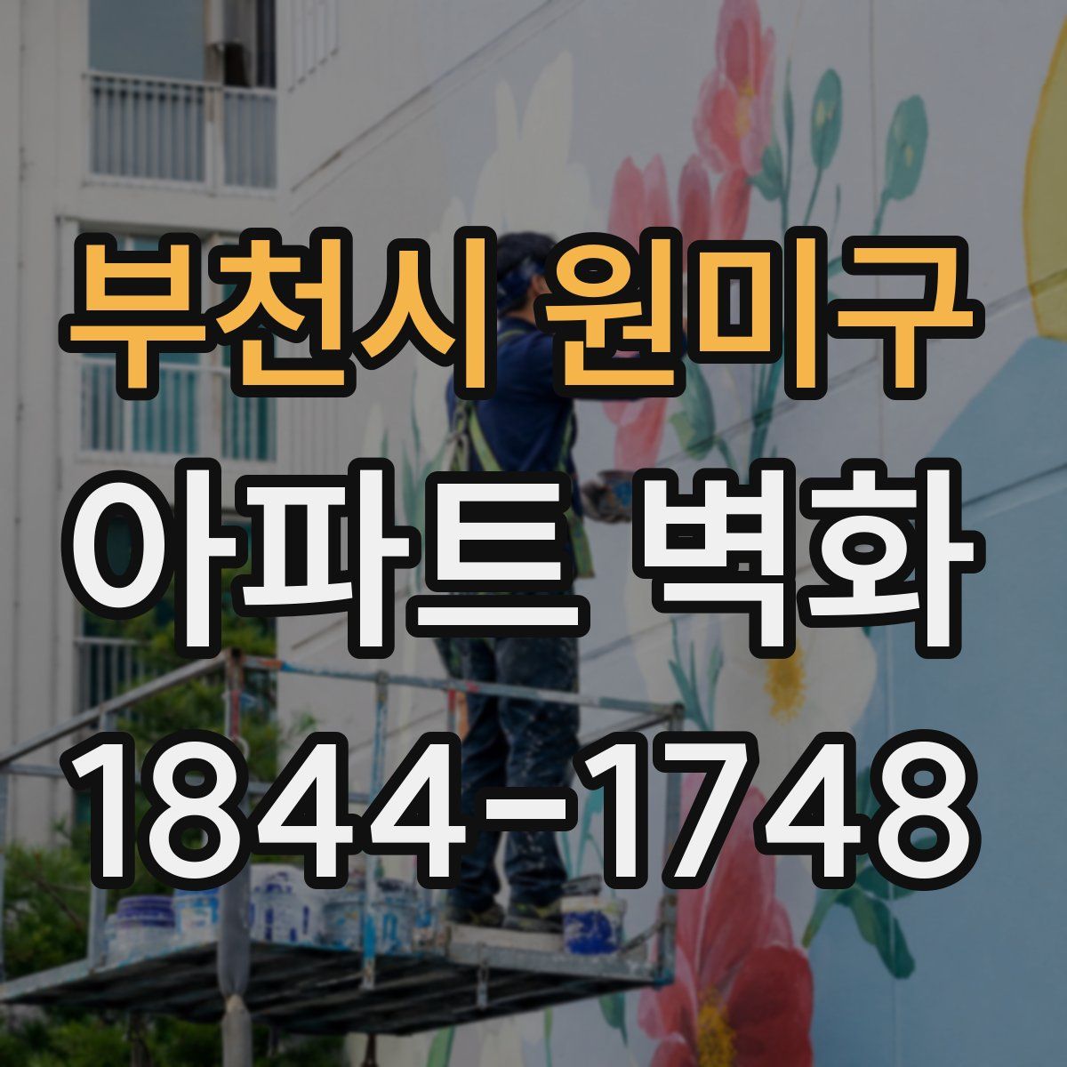 부천시 원미구 아파트 벽화