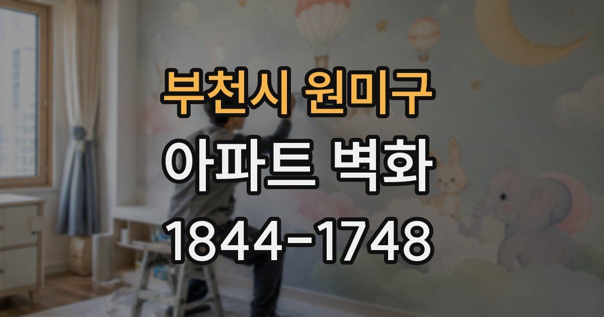 부천시 원미구 아파트 벽화