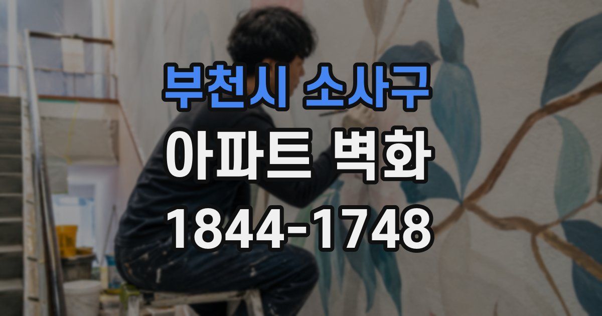 부천시 소사구 아파트 벽화