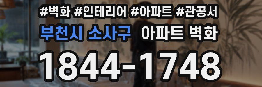 부천시 소사구 아파트 벽화