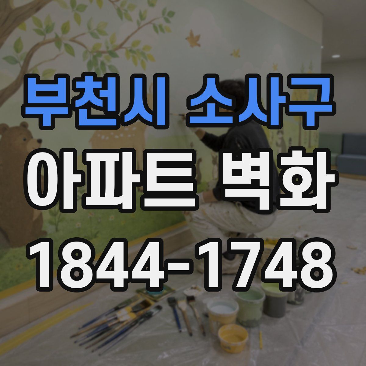 부천시 소사구 아파트 벽화