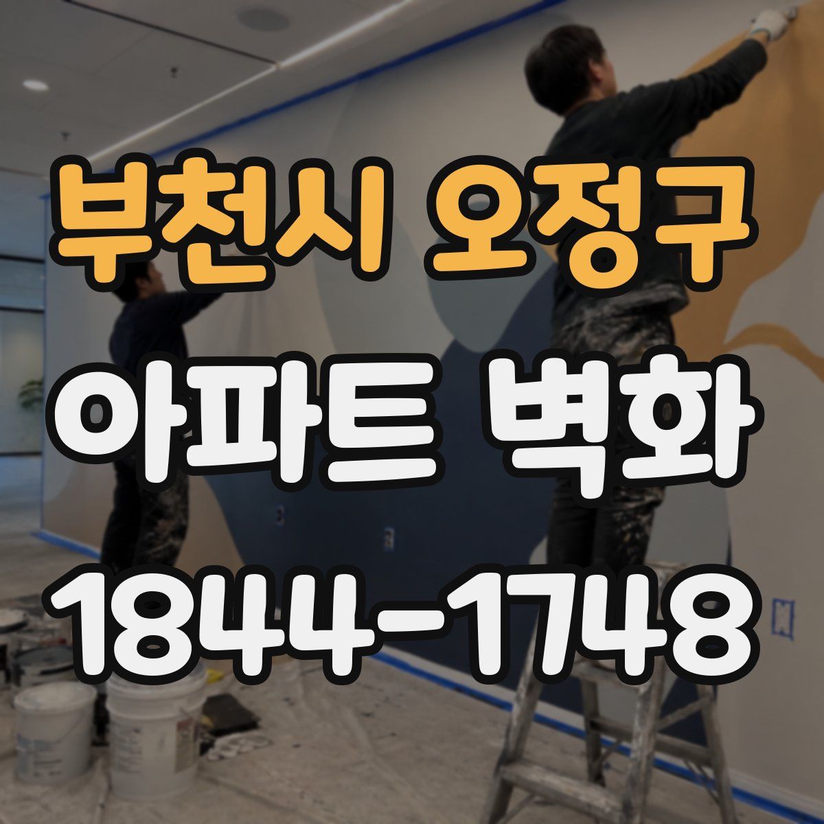 부천시 오정구 아파트 벽화