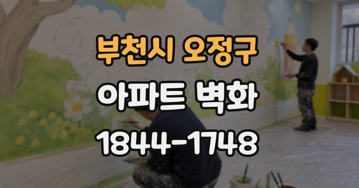 부천시 오정구 아파트 벽화