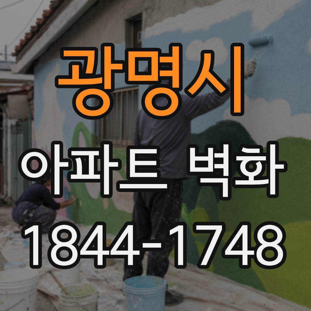 광명시 아파트 벽화 야간 조명 배치에 따라 달라지는 인상