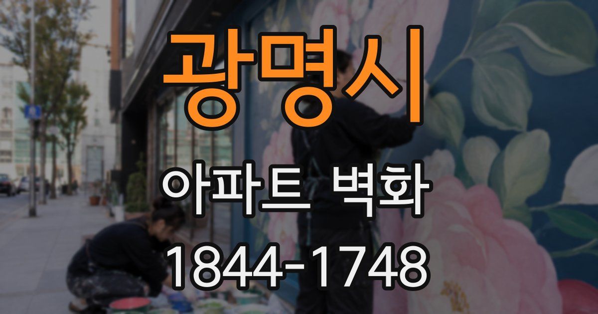 광명시 아파트 벽화