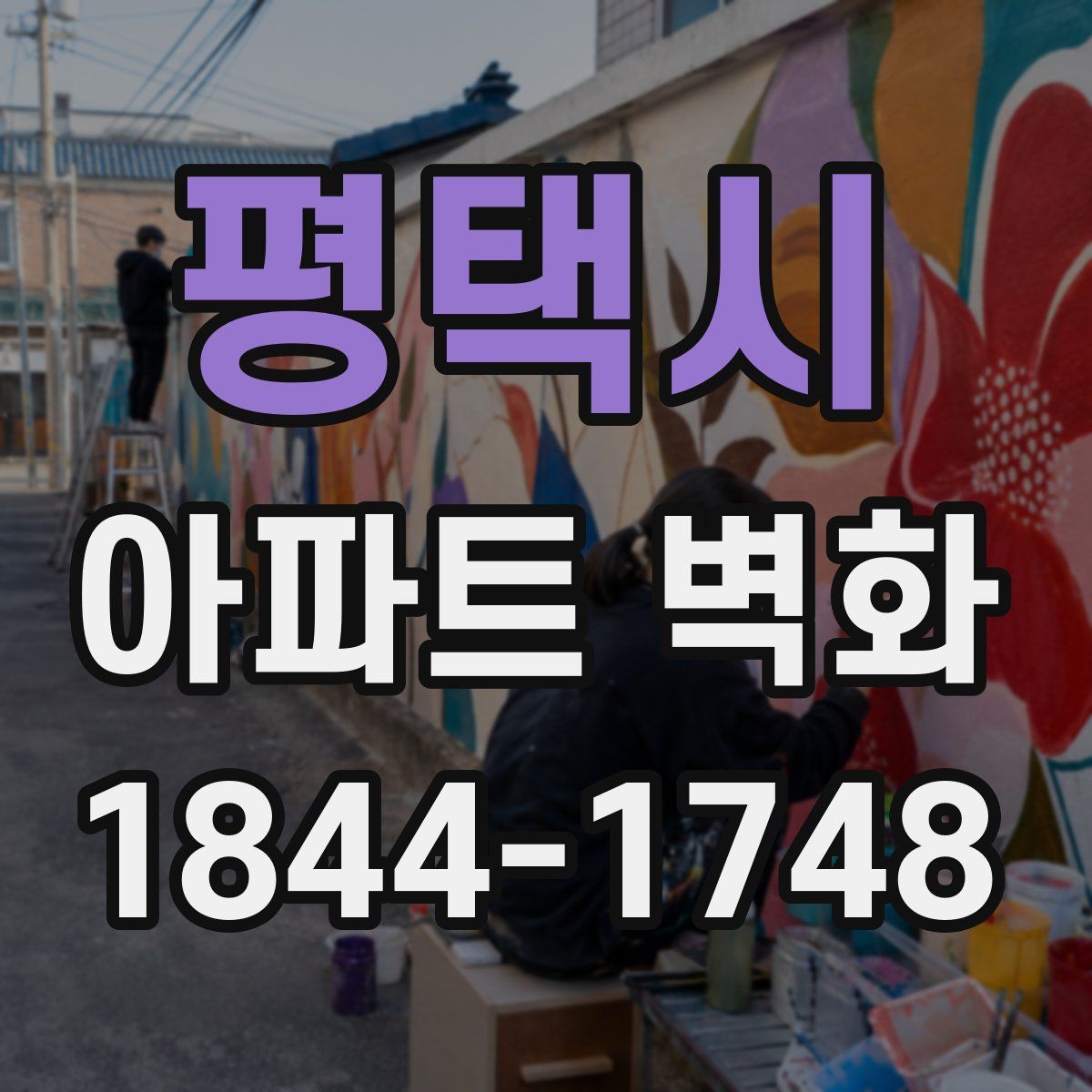 평택시 아파트 벽화