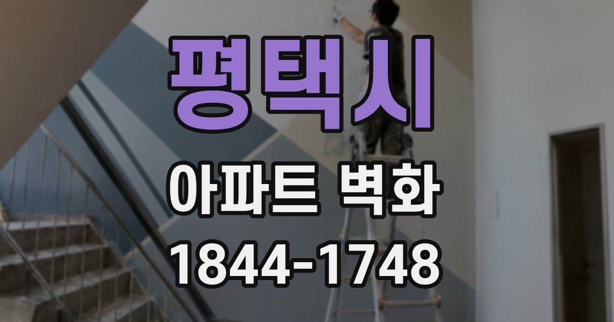 평택시 아파트 벽화