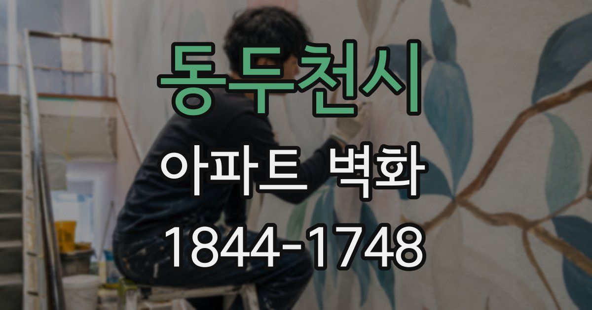 동두천시 아파트 벽화
