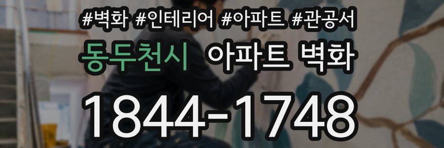 동두천시 아파트 벽화