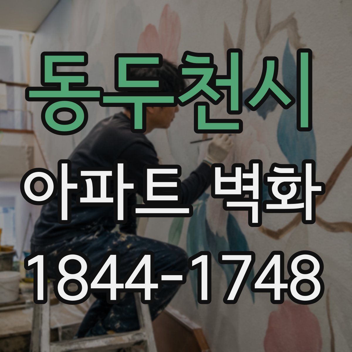 동두천시 아파트 벽화