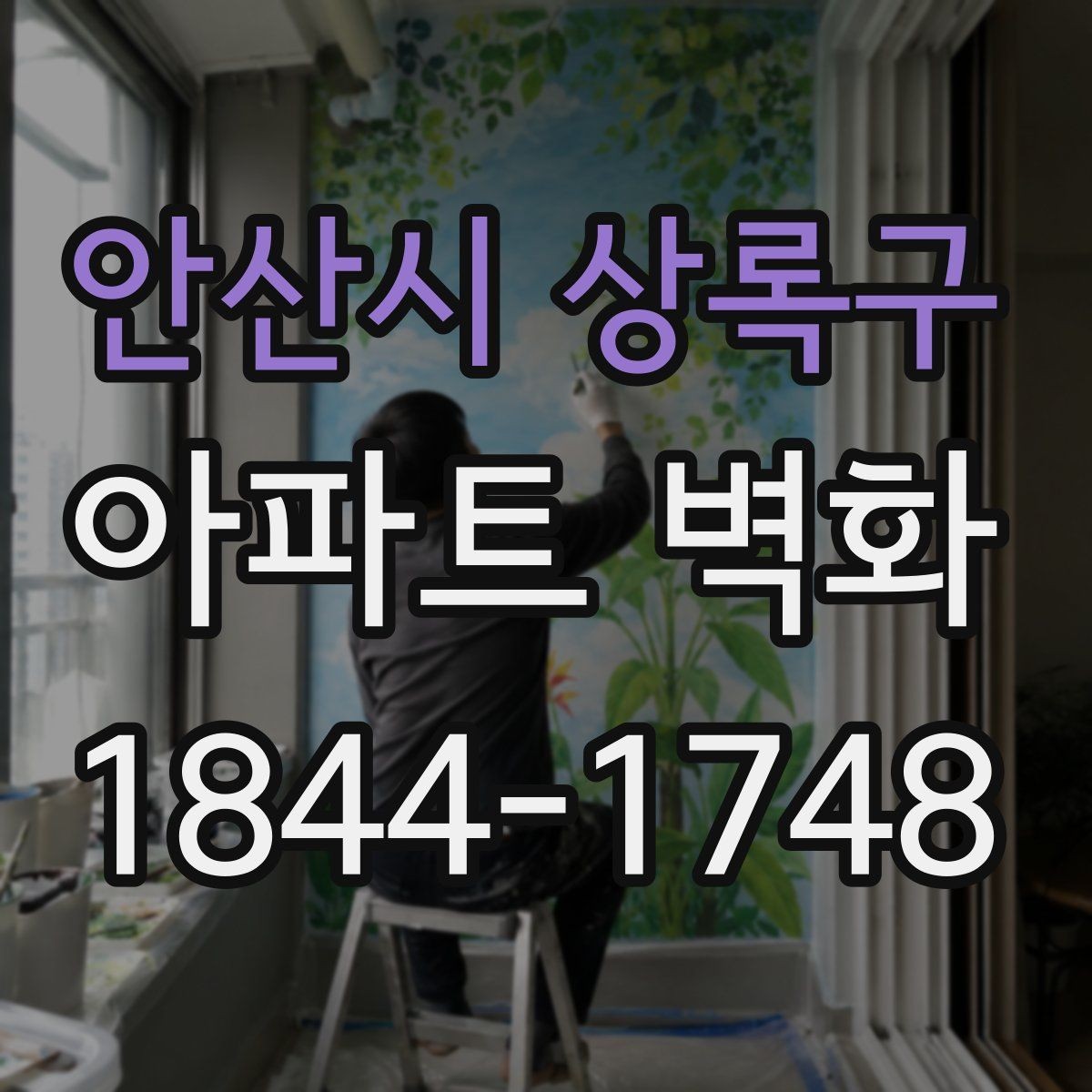안산시 상록구 아파트 벽화 시공 기간이 달라지는 현장 조건