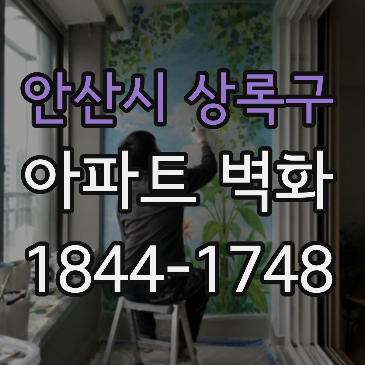 안산시 상록구 아파트 벽화