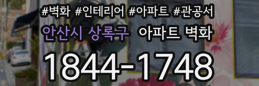안산시 상록구 아파트 벽화