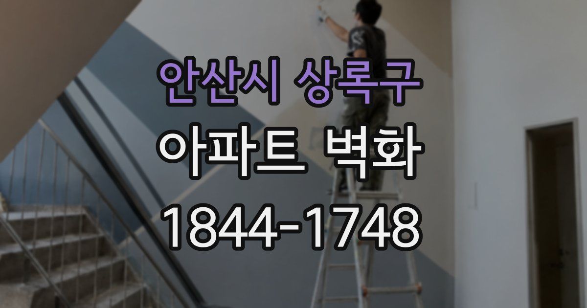 안산시 상록구 아파트 벽화