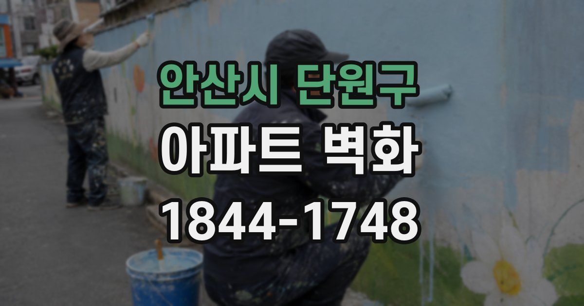 안산시 단원구 아파트 벽화