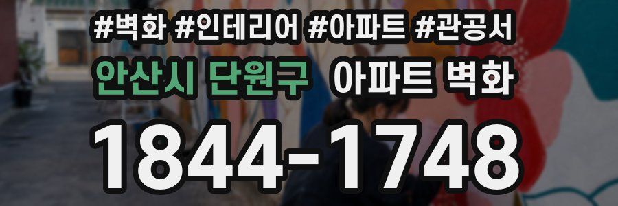 안산시 단원구 아파트 벽화