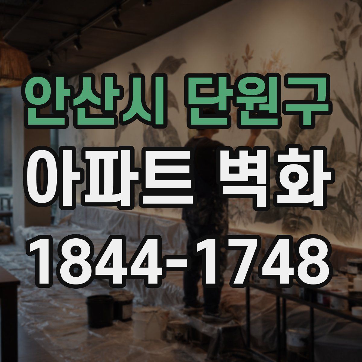안산시 단원구 아파트 벽화