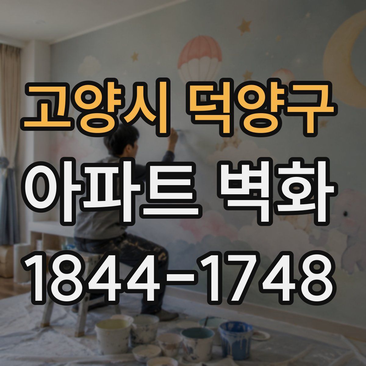 고양시 덕양구 아파트 벽화