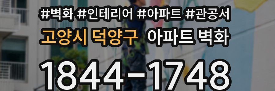 고양시 덕양구 아파트 벽화
