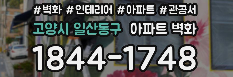 고양시 일산동구 아파트 벽화