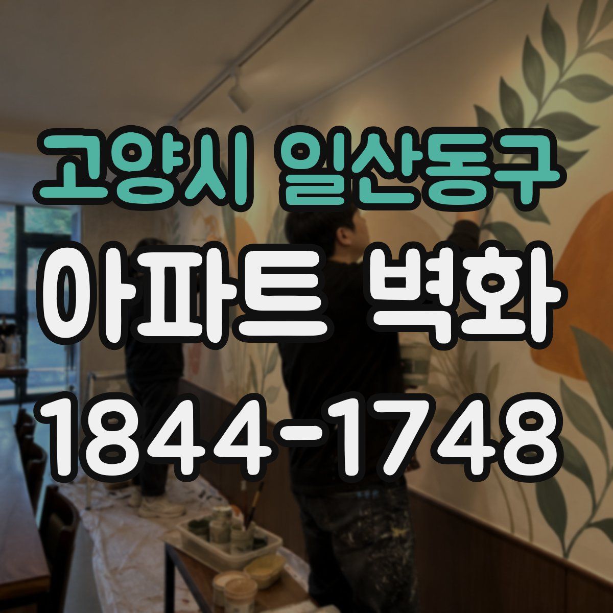 고양시 일산동구 아파트 벽화