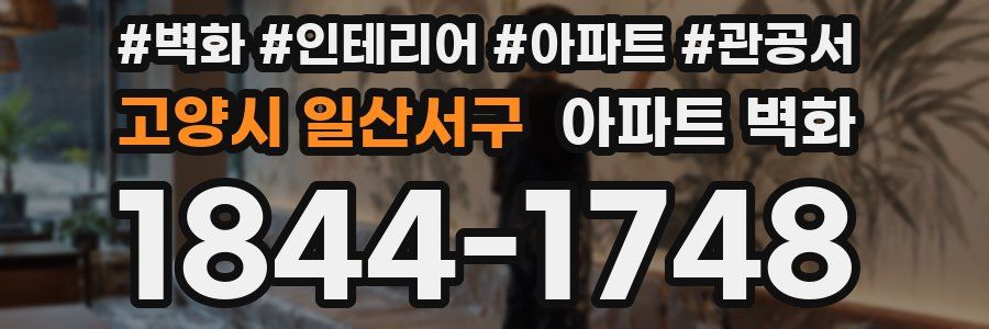 고양시 일산서구 아파트 벽화