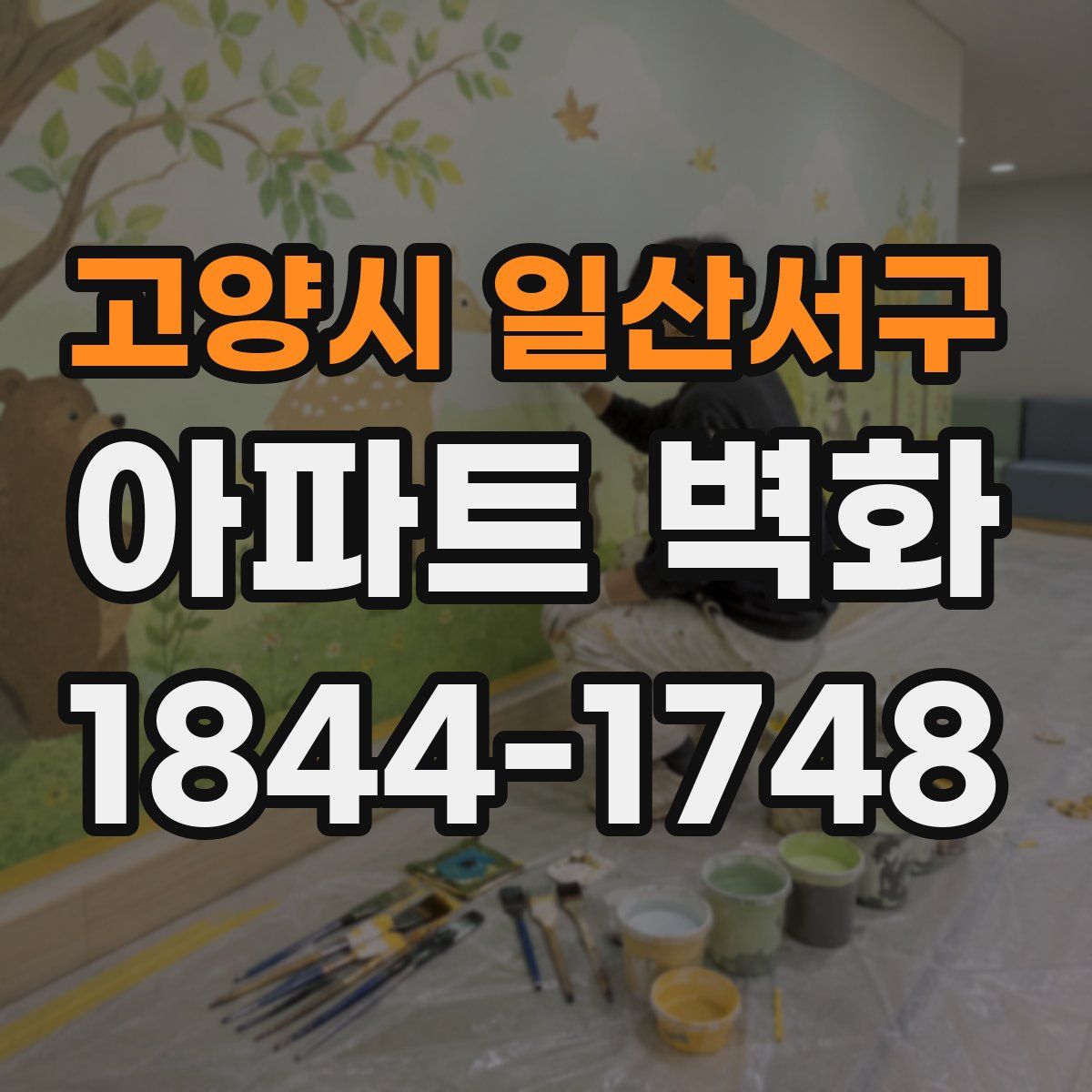 고양시 일산서구 아파트 벽화
