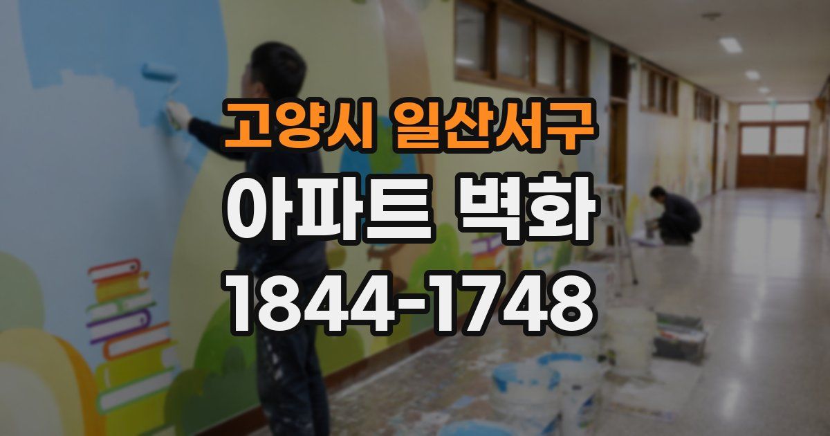 고양시 일산서구 아파트 벽화