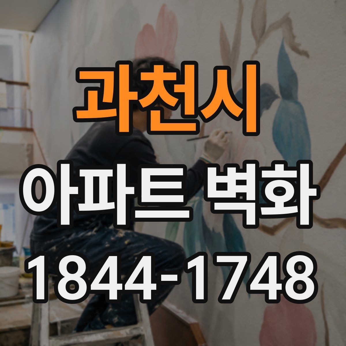 과천시 아파트 벽화 전후 사진으로 남기는 변화 기록 포인트