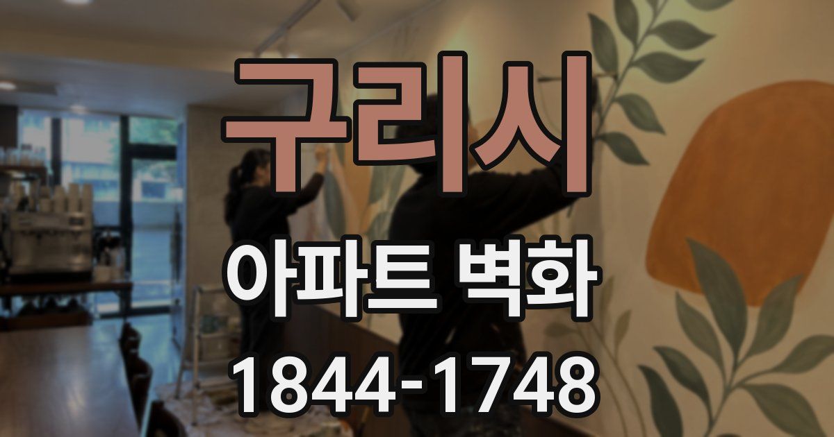 구리시 아파트 벽화