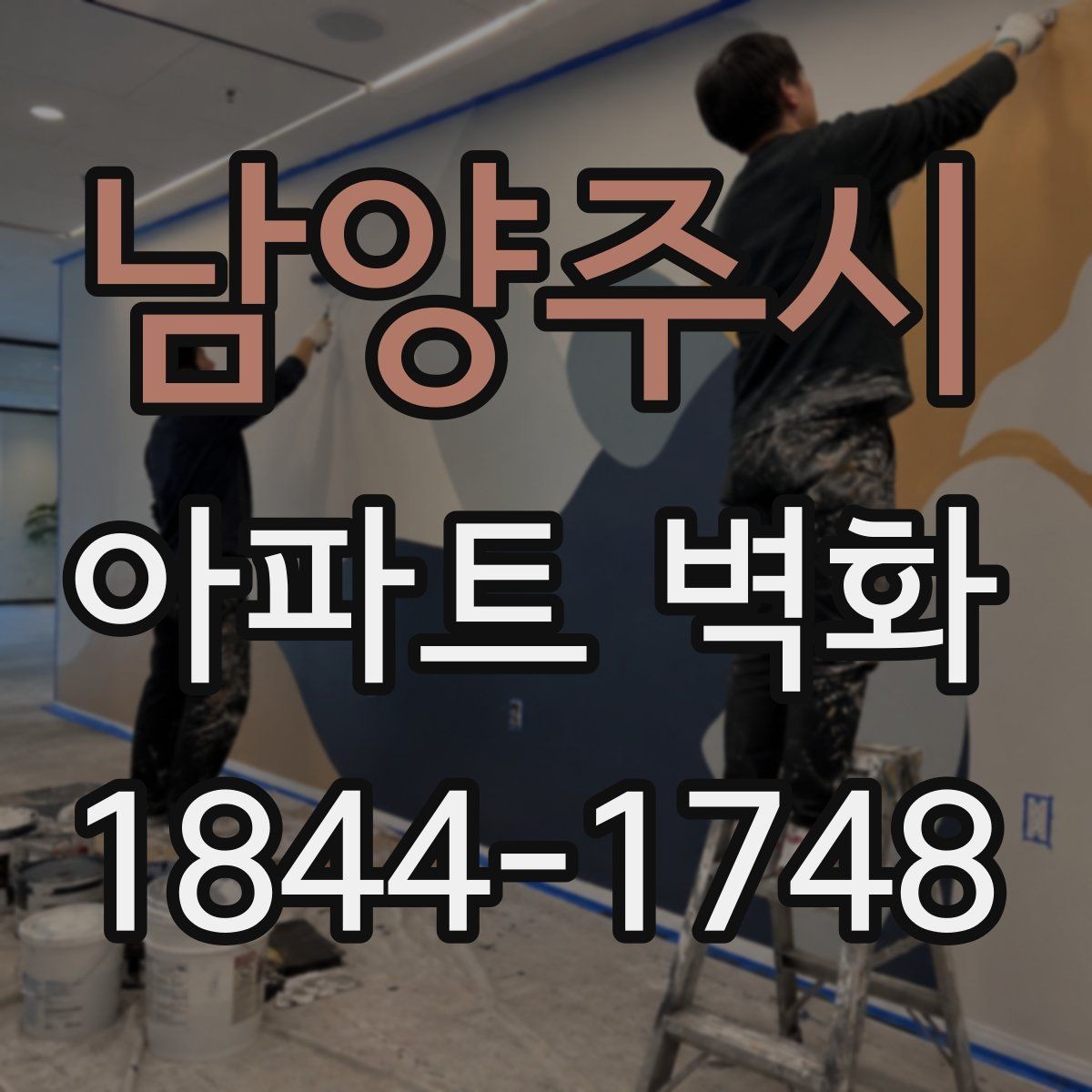 남양주시 아파트 벽화 외벽 상태 점검부터 마감까지 확인하기