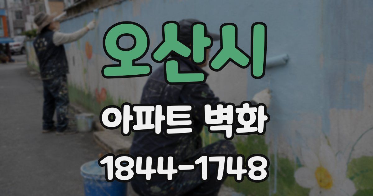 오산시 아파트 벽화