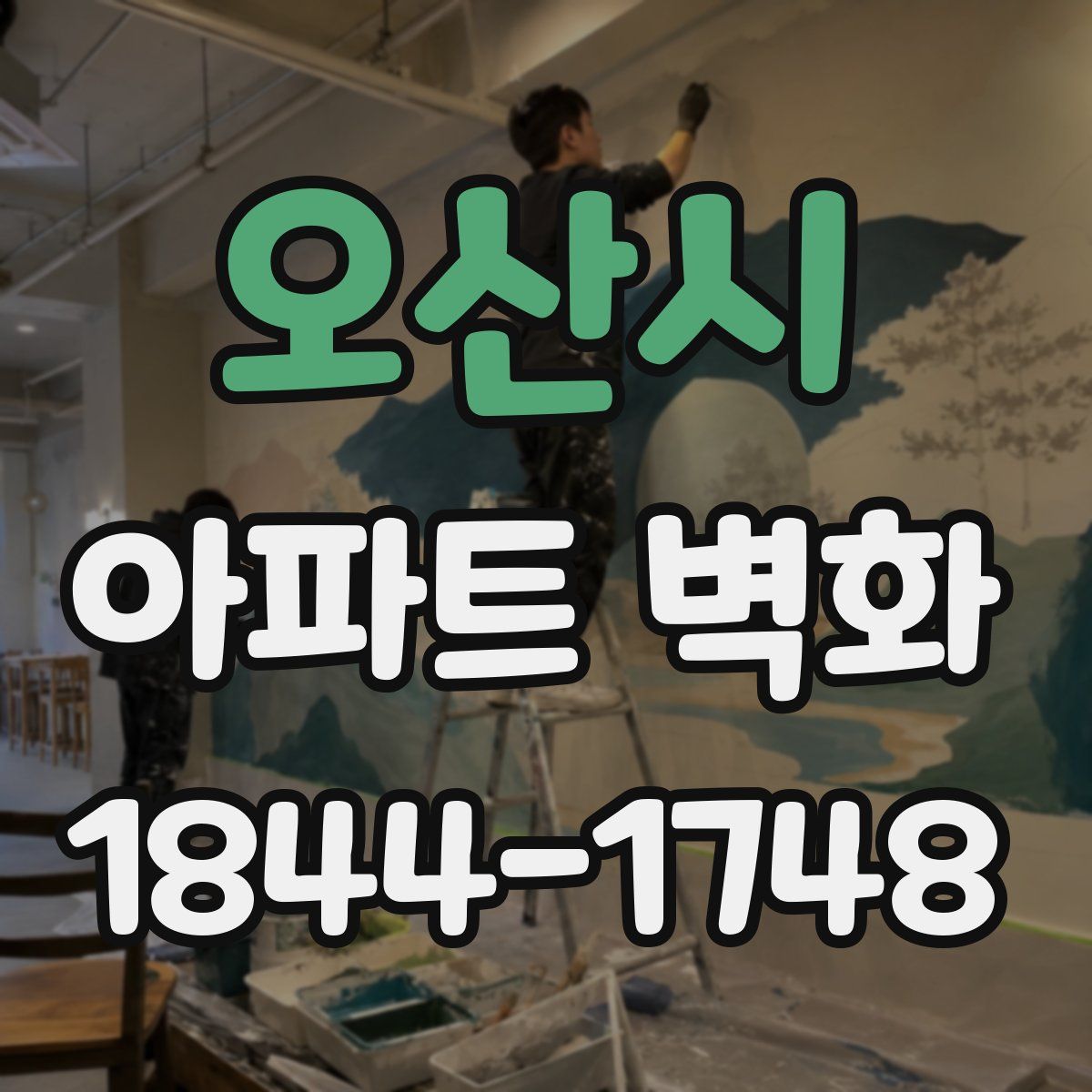 오산시 아파트 벽화