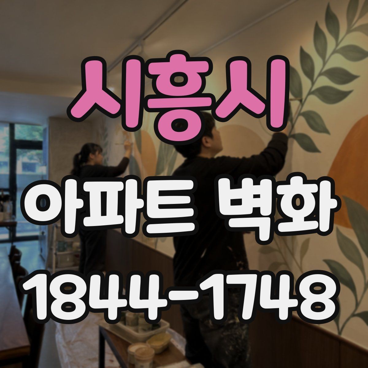 시흥시 아파트 벽화 주차장 벽면을 활용하는 아이디어