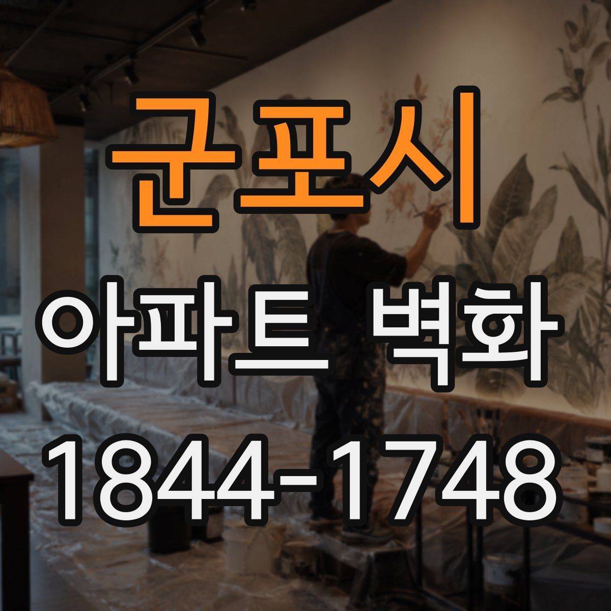 군포시 아파트 벽화 조형물 주변 포토존처럼 활용하는 방법