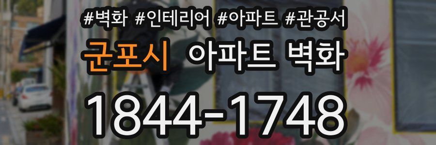 군포시 아파트 벽화