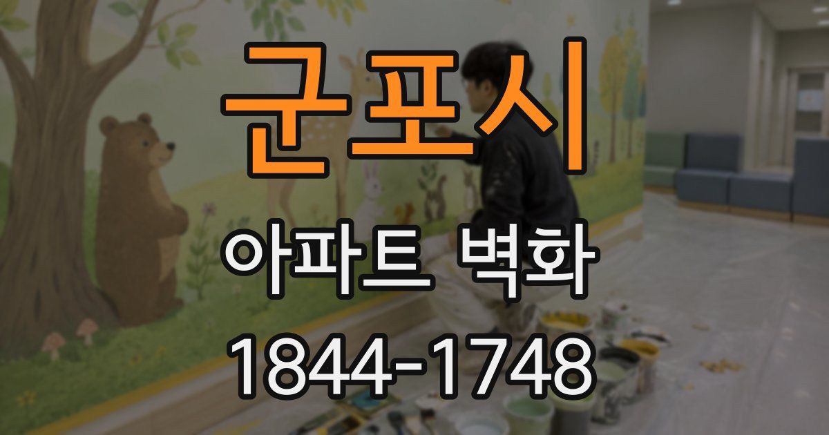 군포시 아파트 벽화