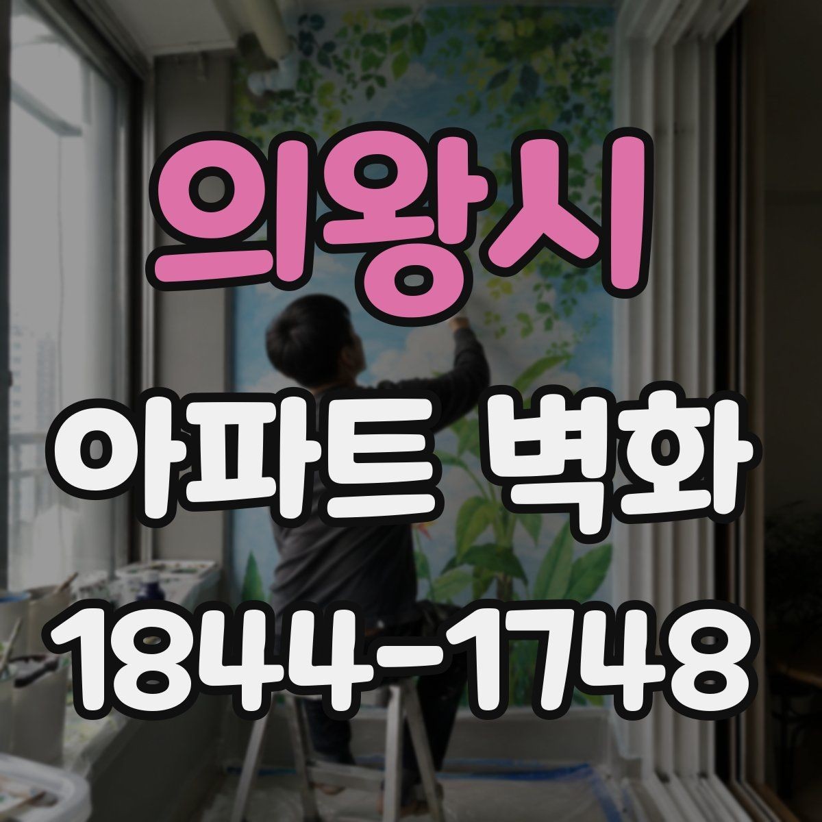 의왕시 아파트 벽화 아이들 동선에 맞춘 안전한 배치 방법