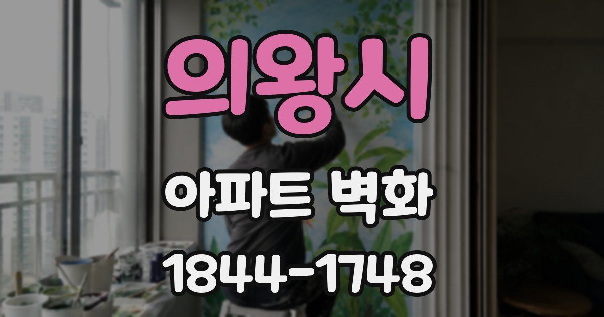 의왕시 아파트 벽화